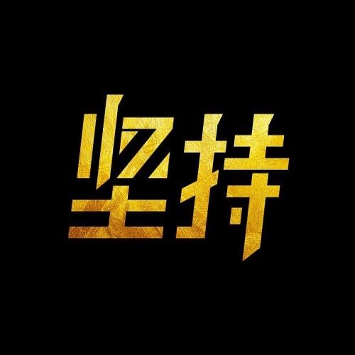 学武术：贵在坚持，难在坚持，成在坚持