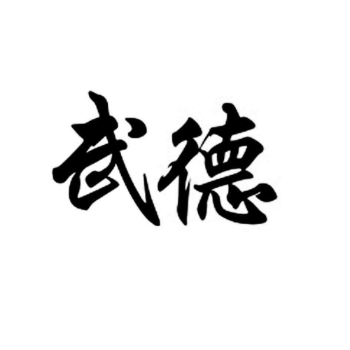 武德篇